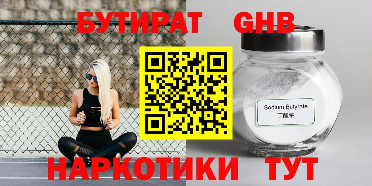 Рыбинск  БУТИРАТ  Вход с VPN  Бутират GHB 