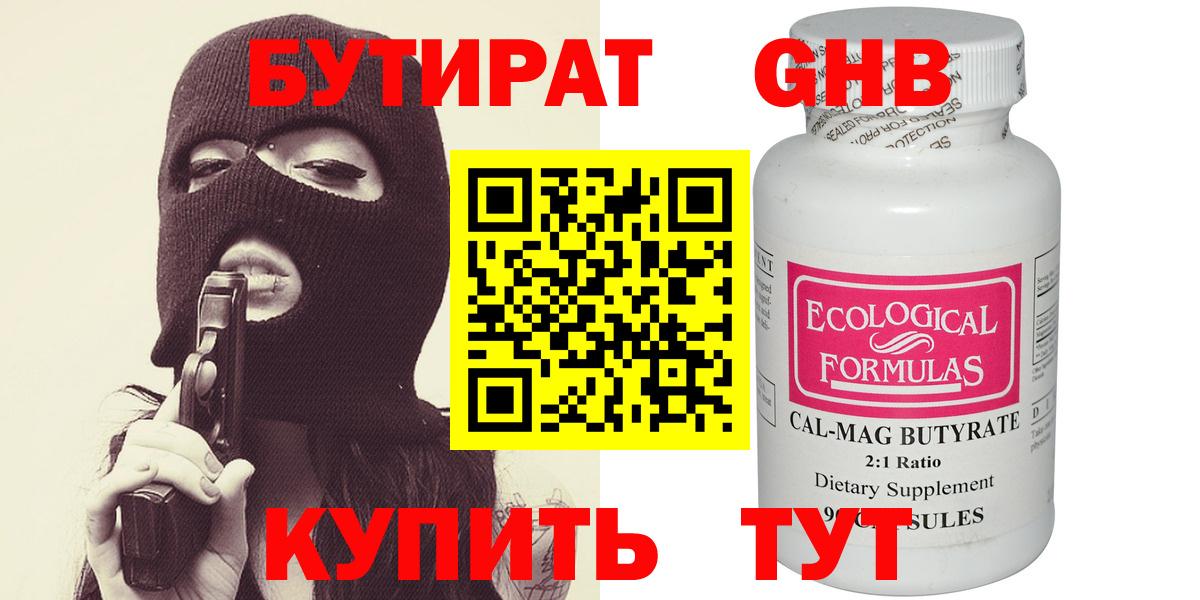 Бутират Butirat Рыбинск